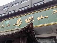 -清真马杰山牛肉汤馆