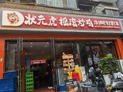-状元虎.摇滚炒鸡.家常菜(义勇街店)