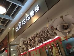-花花卷卷·鲜食蛋糕(静安久光百货店)