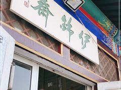 门面-清真-‖京尹芳斋‖子色甜品‖无糖生日蛋糕低卡甜品