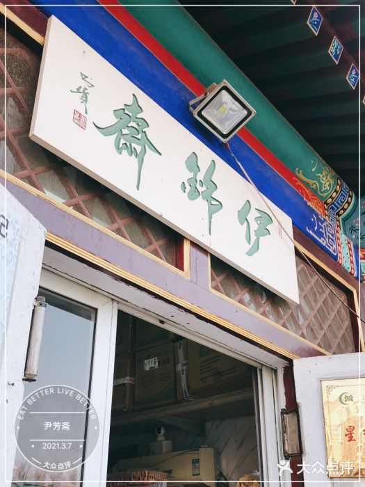 清真-‖京尹芳斋‖子色甜品‖无糖生日蛋糕低卡甜品门面图片