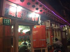 -辣肉面大王(天平路店)
