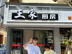 -王家厨房(新华路店)