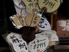 -葑门横街