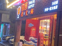 门面-堂客老火锅(欣阳广场总店)