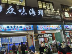 -众味海鲜大排档·活海鲜·潮汕味(南澳店)