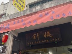 门面-针姨