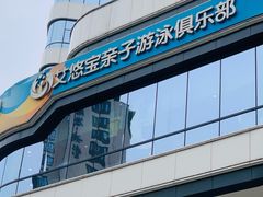 -艾悠宝亲子游泳·水育早教·婴幼儿游泳·儿童游泳