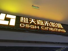 -橙天嘉禾影城(苏州印象城店)