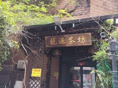 -龙源茶坊(白银路店)