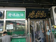 门面-老爆肚满五香烧牛羊肉