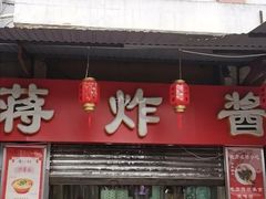 门面-蒋炸酱(内东街店)