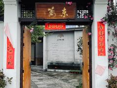 门面-三千院·东篱(东门店)