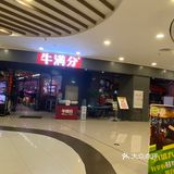 牛满分•自助火锅