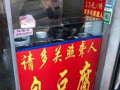 门面-无声臭豆腐(大井1号店)