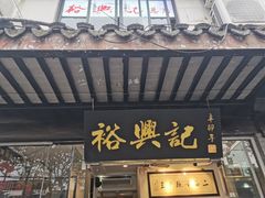 门面-裕兴记·三虾面(西北街总店)