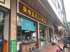 门面-广场正宗原汁薏米店