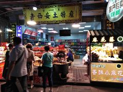 门面-老西安土特产