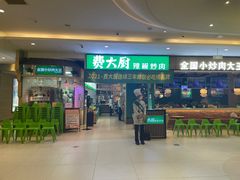 门面-费大厨辣椒炒肉(吉联MALL店)