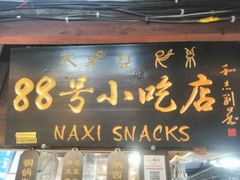 -88号小吃店·经典云南菜·地道纳西美食