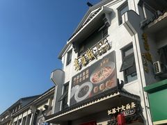 -老淮城·长鱼面(河下古镇店)