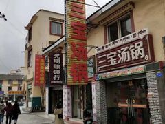 -草原三宝汤锅
