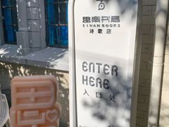 -思南书局·诗歌店