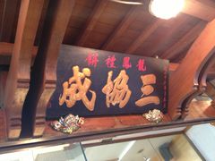 -淡水老街
