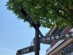 -天津妈祖文化园