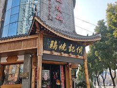 -侯记烧鸡楼