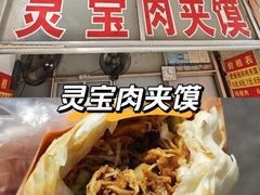 -灵宝肉夹馍(庐山路店)