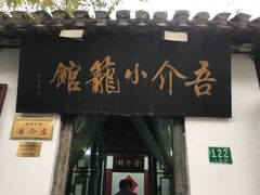 门面-吾介小籠館