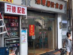 -潮惠居饮食店(光塔路店)