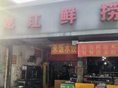 -龙江鲜捞店(龙江路店)