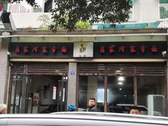 -肖家河家常面(肖家河北街店)