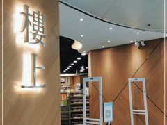 -楼上(新馬路澳門廣場店)