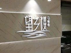 -望乡楼上海菜(日月光店)