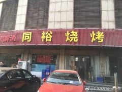 门面-同裕烧烤·海鲜·家常菜(杰座·欧洲城店)