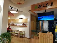 景观位-松上茶屋(康庄南街店)