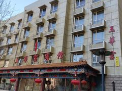 -玉华宫宾馆·餐厅(铜川驻京办店)