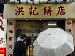 -洪記餅店(虹泉路店)