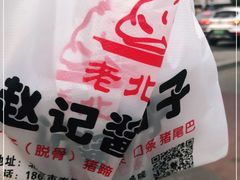 -老北京赵记酱肘子