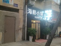 -海胆小馆(东北水饺·春柳店)