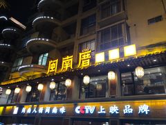 -闽南厝·闽南菜(福隆店)