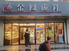 -金凤成祥(旧宫二店)