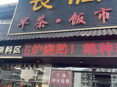 -长润·濑尿烧鹅