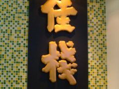 -皇上皇腊味店(下九路店)