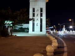 -山东大学(威海校区)