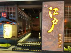 门面-江户烧肉(高德店)