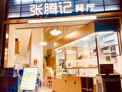 门面-张腾记茶餐厅(保利大都汇C区店)